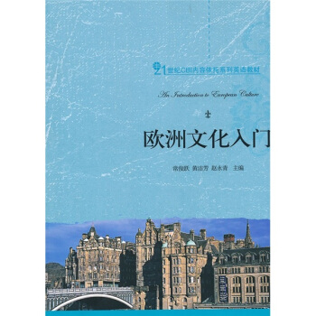 欧洲文化入门 pdf epub mobi 电子书 下载