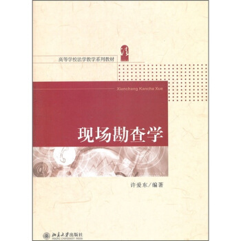 现场勘查学 pdf epub mobi 电子书 下载