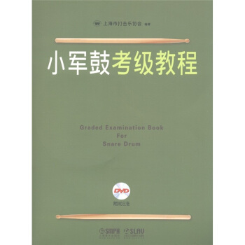 小军鼓考级教程（附DVD光盘3张） [Graded Examination Book for Snare Drum] pdf epub mobi 电子书 下载