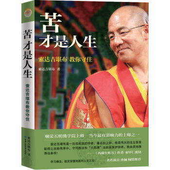 正版现货 苦才是人生 苦才是人生(索达吉堪布教你守住)(《西藏生死书》作者索甲仁波切