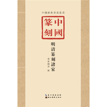 中国篆刻明清篆刻诸家 临习技法精解 篆刻字典篆刻工具书手册收藏学习初学者入门 pdf epub mobi 电子书 下载