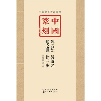 中国篆刻邓石如吴让之赵之谦徐三庚 临习技法精解 篆刻字典篆刻工具书手册收藏学习初学者入门必 pdf epub mobi 电子书 下载