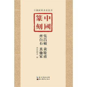 中国篆刻吴昌硕黄牧甫齐白石其他家 临习技法精解 篆刻字典篆刻工具书手册收藏学习初学者入门必 pdf epub mobi 电子书 下载