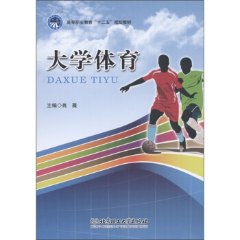 高等职业教育“十二五”规划教材：大学体育 pdf epub mobi 电子书 下载