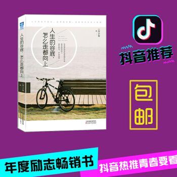 【抖音推薦】包郵 人生的榖底，怎麼走都嚮上 李子霄著 勵誌成功 自我調節 pdf epub mobi 電子書 下載