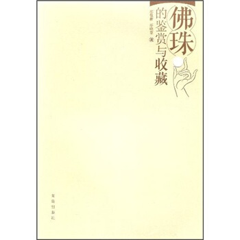 佛珠的鉴赏与收藏 pdf epub mobi 电子书 下载