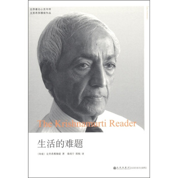 克里希那穆提系列：生活的难题 [The Krishnamurti Reader] pdf epub mobi 下载