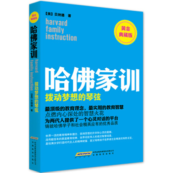 哈佛家训2：拨动梦想的琴弦（黄金典藏版） pdf epub mobi 电子书 下载