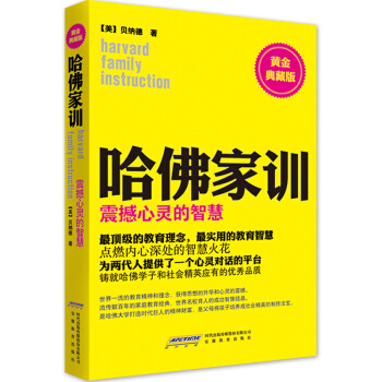 哈佛家训3：震撼心灵的智慧（黄金典藏版） pdf epub mobi 电子书 下载