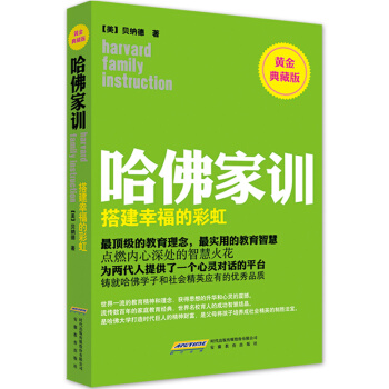 哈佛家训4：搭建幸福的彩虹（黄金典藏版） pdf epub mobi 电子书 下载