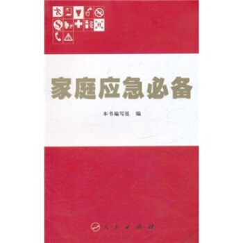 傢庭應急必備 pdf epub mobi 電子書 下載
