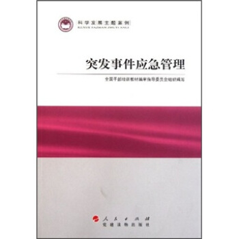 科学发展主题案例：突发事件应急管理 pdf epub mobi 电子书 下载