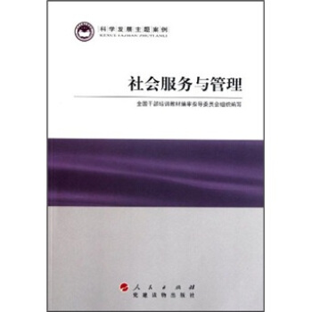 科學發展主題案例：社會服務與管理 pdf epub mobi 電子書 下載
