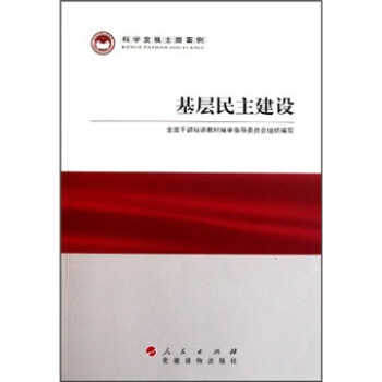 科學發展主題案例：基層民主建設 pdf epub mobi 電子書 下載