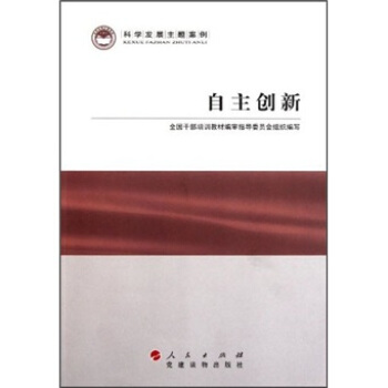 科學發展主題案例：自主創新 pdf epub mobi 電子書 下載