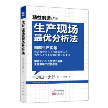 精益製造005：生産現場最優分析法 pdf epub mobi 電子書 下載
