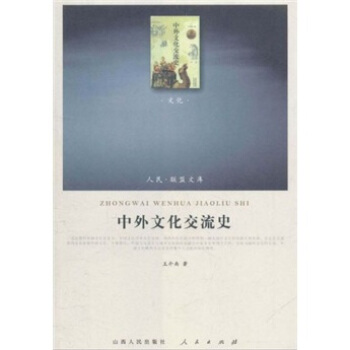 中外文化交流史(文化類)