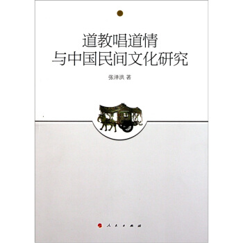 道教唱道情與中國民間文化研究 pdf epub mobi 電子書 下載