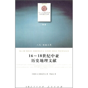 16～18世纪中亚历史地理文献 pdf epub mobi 电子书 下载