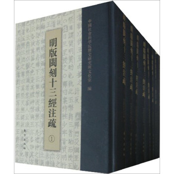 明版闽刻十三经注疏（套装全8册） pdf epub mobi 电子书 下载