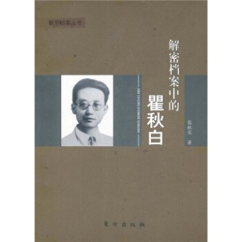 解密檔案中的瞿鞦白 pdf epub mobi 電子書 下載