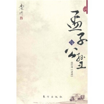 南怀瑾作品集1 孟子与公孙丑 pdf epub mobi 下载