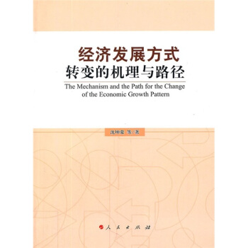 經濟發展方式轉變的機理與路徑 pdf epub mobi 電子書 下載