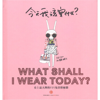 今天我该穿什么？史上最大牌的Fifi兔穿搭秘籍 [What Shall I Wear Today？] pdf epub mobi 电子书 下载