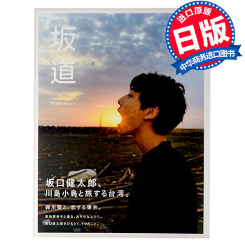 【中商原版】阪口健太郎 「阪道」日文原版 阪口健太郎ムック「阪道」集英社 川島小鳥 鹽係男子 pdf epub mobi 電子書 下載