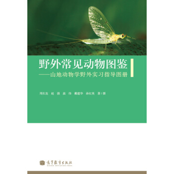 野外常見動物圖鑒：山地動物學野外實習指導圖冊 pdf epub mobi 電子書 下載