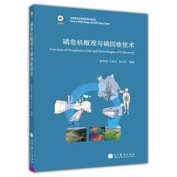 全球變化與地球係統科學係列：磷危機概觀與磷迴收技術 [Overview of Phosphorus Crisis and Technologies of Its Recovery] pdf epub mobi 電子書 下載