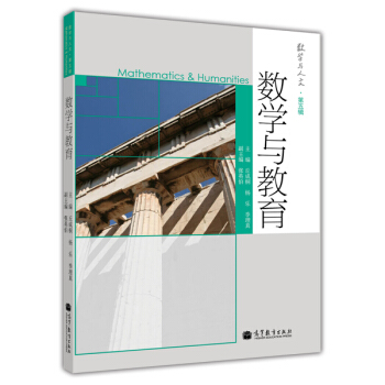 數學與人文 第5輯：數學與教育 [Mathematics & Humanities] pdf epub mobi 電子書 下載