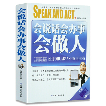 会说话会办事会做人 口才学 办事技巧 人生处世生存技能指南 人际关系沟通处理技巧 pdf epub mobi 电子书 下载