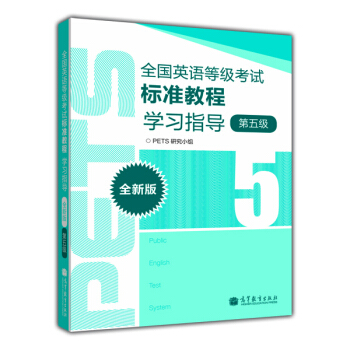 全國英語等級考試標準教程學習指導（第5級）（全新版） pdf epub mobi 電子書 下載