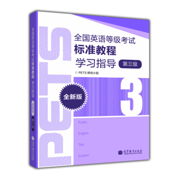全國英語等級考試標準教程學習指導（第3級）（全新版） [Public English Test System] pdf epub mobi 電子書 下載