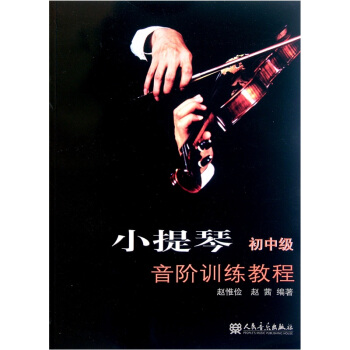 小提琴音階訓練教程(初中級)