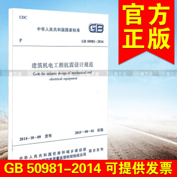GB 50981-2014建筑机电工程抗震设计规范