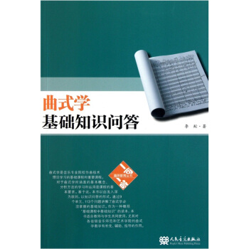 曲式学基础知识问答 pdf epub mobi 电子书 下载