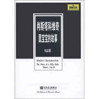 肖斯塔科維奇鼠寶寶的故事（作品56）（原版引進） [Dimitri Chostakovitch:The Story of A Silly Baby Mouse,Op.56] pdf epub mobi 電子書 下載