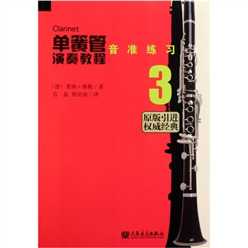 單簧管演奏教程3：音準練習（原版引進） pdf epub mobi 電子書 下載