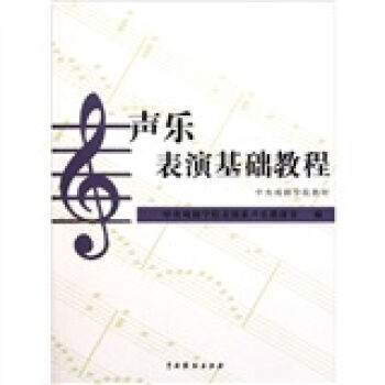 中央戲劇學院教材：聲樂錶演基礎教程 pdf epub mobi 電子書 下載