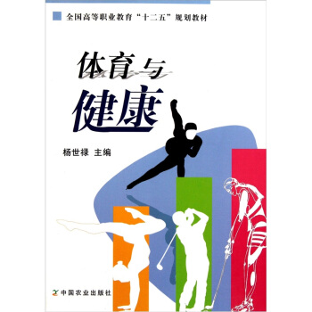 全國高等職業教育“十二五”規劃教材：體育與健康 pdf epub mobi 電子書 下載