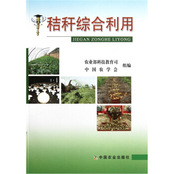 秸稈綜閤利用 pdf epub mobi 電子書 下載