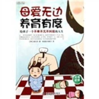 心理育儿书系·母爱无边养育有度：给孩子一个不卑不亢不纠结的人生 pdf epub mobi 电子书 下载