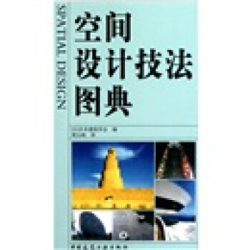 空間設計技法圖典