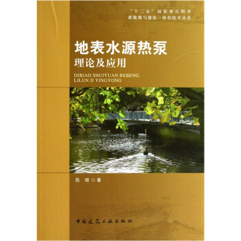 地錶水源熱泵理論及應用 pdf epub mobi 電子書 下載