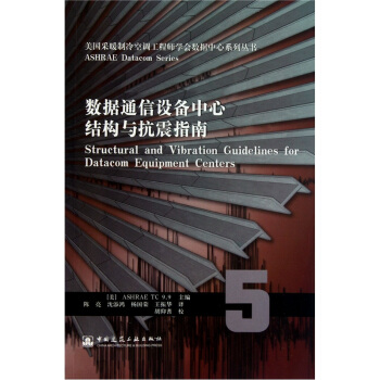 数据通信设备中心结构与抗震指南 pdf epub mobi 电子书 下载
