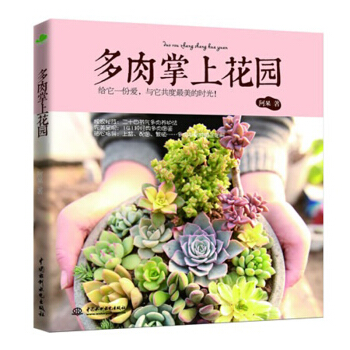 包郵 多肉掌上花園 書籍 pdf epub mobi 電子書 下載