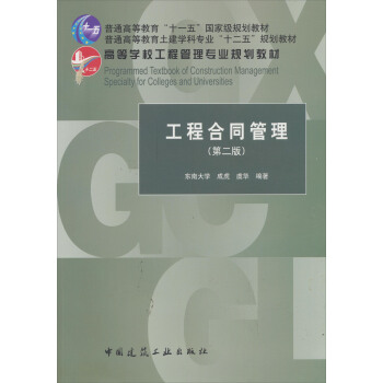 高等學校工程管理專業規劃教材:工程閤同管理(第2版)