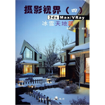 摄影视界：3ds Max/VRay冰雪天地篇（附光盘） pdf epub mobi 电子书 下载